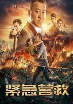 紧急营救