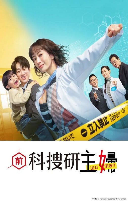 前科搜研的主妇