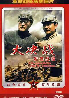 1991年国产红色经典战争片《大决战之淮海战役》HD国语中字 4K网盘迅雷下载