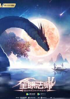 2021年国产动漫《全职法师 第五季》全12集 4K网盘迅雷下载