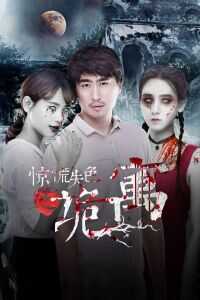 惊慌失色之诡寓