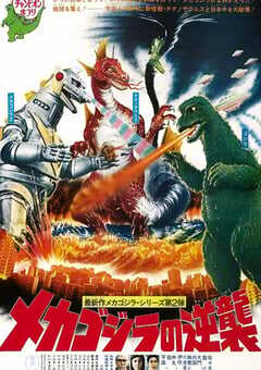 哥斯拉之机械哥斯拉的反击