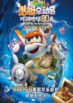 2023年国产动画片《潜艇总动员:环游地球80天》HD国语中字 4K网盘迅雷下载
