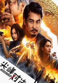 2025年国产动作片《尖峰对决》HD国语中字 4K网盘迅雷下载