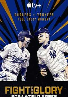 投争荣耀：2024MLB世界大赛