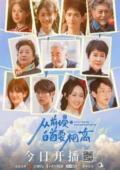 从前慢·白首要相离