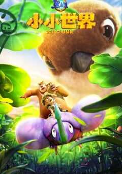熊出没之小小世界