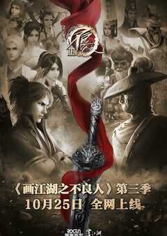 画江湖之不良人3