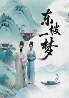 东坡一梦