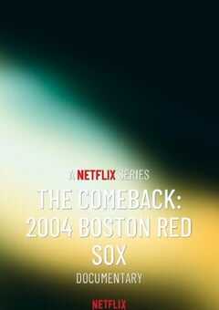 反败为胜:2004波士顿红袜传奇之战