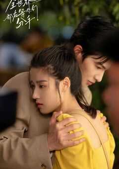 全世界都在等你们分手