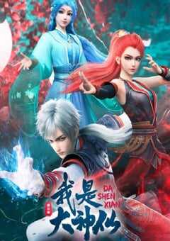 我是大神仙 第三季