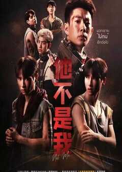 他不是我