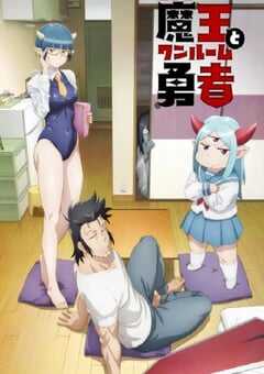 LV1魔王与独居废勇者