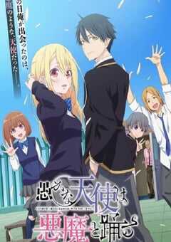 愚蠢天使与恶魔共舞