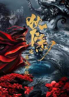 狄仁杰之通天神教