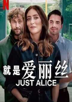 就是爱丽丝2025