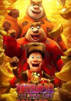 熊出没·狂野大陆