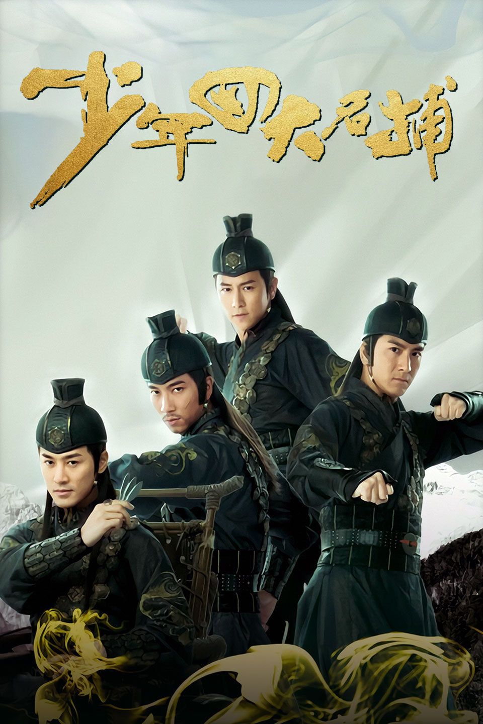 少年四大名捕国语版