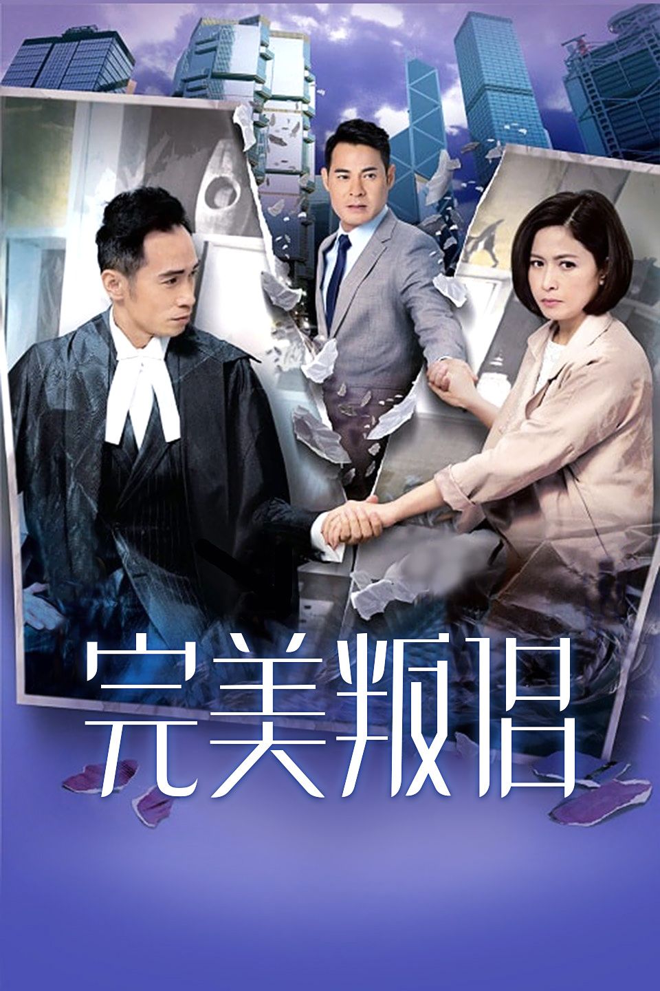 完美叛侣粤语版