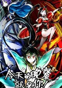 今天的晚餐就是你