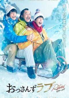 大叔的爱：归来