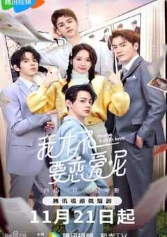 我才不要恋爱呢