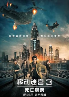 移动迷宫3：死亡解药