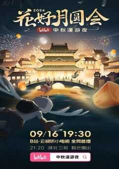 花好月圆会·2024bilibili中秋漫游夜