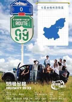 99号公路