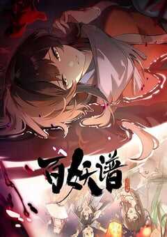 百妖谱·洛阳篇