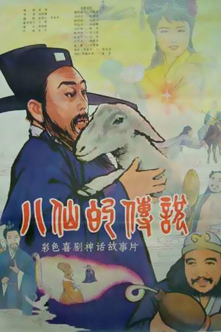 八仙的传说