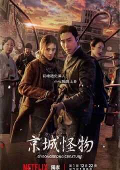 2023年韩国电视剧《京城怪物》全10集 4K网盘迅雷下载