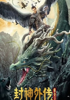 封神外传之雷震子