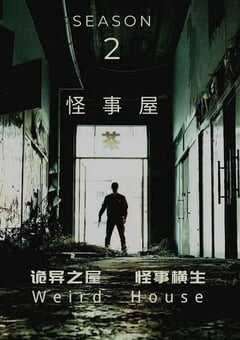 怪事屋 第二季