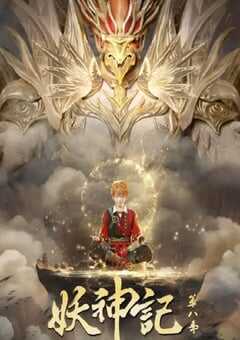妖神记 第八季