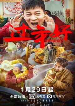 我来自北京之过年好