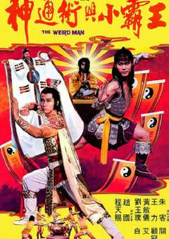 神通术与小霸王