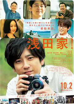2020年日本8.3分剧情家庭片《浅田家！》BD日语中字 4K网盘迅雷下载