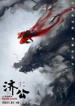 济公之降龙降世