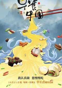 早餐中国 第二季