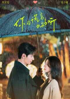 你的谎言也动听