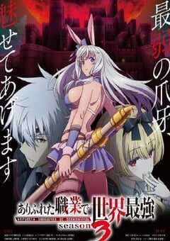 平凡职业造就世界最强 第三季