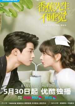 香蕉先生不睡觉