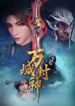 2021年国产动漫《万域封神》全60集 4K网盘迅雷下载