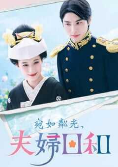 2025年日本电视剧《波光和煦，夫妻良辰》全10集 4K网盘迅雷下载