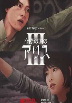 弥留之国的爱丽丝 第三季