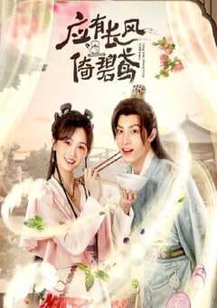 应有长风倚碧鸢