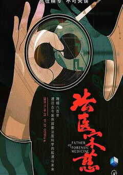 法医宋慈2019