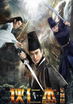 狄仁杰之轮回图